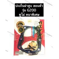 ราคา ปะเก็นฝาสูบ G200 Honda ซูโม่ ปะเก็นฝาสูบเครื่องสูบน้ำ ปะเก็นฝาสูบฮอนด้า ปะเก็นฝาสูบg200 ปะเก็นฝาสูบฮอนด้า (10928385522)