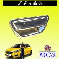 ราคา เบ้าท้าย มือจับท้าย MG3 ชุบโครเมี่ยมAo MG 3 เอ็มจี3 (9042346781)