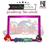 ราคา แองกี้เบิร์ด ป้ายทะเบียน แองกี้เบิร์ด Angry Birds อุปกรณ์ครบชุด กรอบป้ายทะเบียน น๊อต แผ่นหลัง (9601313477)