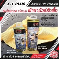 ราคา ผ้าชามัวร์รังผึ้ง PVA จากเส้นใยธรรมชาติ ผ้าชามัวร์ ผ้าเช็ดรถ CHAMOIS PVA PREMIUM X 1PLUS ผลิตจากวัสดุเกรดเอ คุณภาพสูง ซึมซับน้ำได้มากถึง 20 เท่า เช็ดลื่น เบาแรง เนื้อผ้าเหนียวนุ่ม ยืดหยุ่นตัวสูง มี 2 