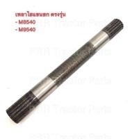 ราคา เพลาแขนยก คูโบต้า Kubota M8540 M9540 เพลาไฮดรอลิค แขนไฮดรอลิค แขนยก แกนยกแขนยกไฮดรอลิค เพลาไฮแขนยก (4038148128)