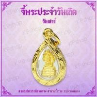 ราคา พระวันเสาร์ พระปางนาคปรก พระประจำวันเกิด พระประจำวัน คนเกิดวันเสาร์ พระวันเกิด ดวงคนเกิดวันเสาร์ ดวงวันเกิด Thai Amulet หุ้มเศษทองคำ (700896662)