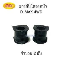 ราคา RBI ยางกันโคลงหน้า D MAX 2WD 4WD จำนวน 2 อัน กดเลือกด้านใน (20726760003)