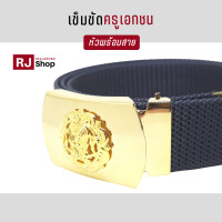 ราคา เข็มขัดครูเอกชน สายสีกรม (16800112974)