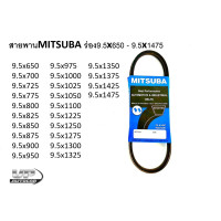 ราคา สายพานMITSUBAร่อง9 5x650 9 5x1475 สายพานร่อง 9 5 สายพานร่อง 9 5 650 1475 ร่องเรียบ ร่องฟัน (16500837097)