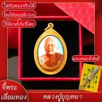 ราคา จี้พระ ล็อกเก็ต หลวงปู่บุญหนา ธัมมทินโน วัดป่าโสตถิผล จ สกลนคร เลี่ยมกรอบชุบเศษทอง แถมฟรี แหนบห้อยพระ และผ้ายันต์ (17574501072)
