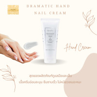 ราคา ครีมบำรุงมือและเล็บ ดรามาติค บำรุงมือและเล็บ Dramatic Hand Nail Cream (17244206310)