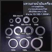 ราคา แหวนถ่ายน้ำมันเครื่อง หนา2มิล 10 100 1000ตัว แหวนรอง ขนาด 6 8 10 12 14 15 16 18มิล แหวน แหวนมิเนียม แหวนรองน็อต แหวนอลูมิเนียม แหวนน้ำมัน (17116671243)