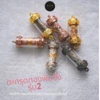 ราคา แท้ 100 ตะกรุดทองพันชั่ง๒ครูบาคำฝั้น อินมวณฺโณ วัดกอโชค อ สันป่าตอง จ เชียงใหม่ ฝาตะกรุดดอกมณฑาลภ (18573406201)