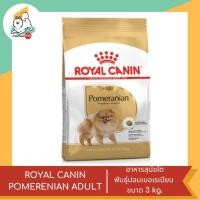 ราคา ROYAL CANIN POMERENIAN ADULT สุนัขโตพันธุ์ปอมเมอเรเนียน ขนาด 3 kg (18526026376)