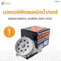 ราคา มอเตอร์พัดลมหม้อน้ำ พัดลมแอร์ NISSAN MARCH ALMERA ปี 20010 2016 เครื่องยนต์ 1 2 สินค้าพร้อมจัดส่ง 1ชิ้น TOP (11112758551)