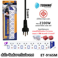 ราคา ถูกที่สุด รางปลั๊กไฟ ปลั๊กไฟ ปลั๊กพ่วง ยี่ห้อ Toshino มี 2 3 4 5 6 ช่อง ฟรี ปลั๊กแปลง และ กาว 3M สองหน้า 3 แผ่น (14643454992)