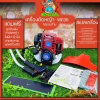 ราคา หัวเครื่องตัดหญ้าWE35 เครื่องตัดหญ้า4จังหวะ เครื่องWE35 ไม่รวมก้าน อะไหล่เครื่องตัดหญ้า รับประกันสินค้า By mower tool (9879691031)