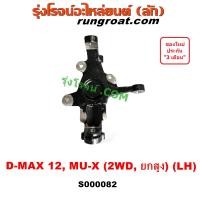 ราคา S000082 S000083 คอม้าDMAX คอม้าดีแม็ก คอม้าดีแม็ค คอม้าอีซูซุดีแม็ก คอม้าอีซูซุดีแม็ค คอม้าISUZU DMAX คอม้าเชฟโรเลตโคโลราโด คอม้าCHEVROLET COLORADO 2WD ยกสูง (9016532488)