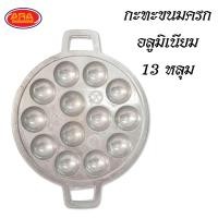 ราคา กะทะขนมครกอลูมิเนียม 13 หลุม กระทะขนมครก เบ้าขนมครก กะทะขนมครก ข่นกกระทา ทาโกะยากิ ผลิตจากอลูมิเนียม ใช้ได้กับเตาทุกประเภท (14492399242)