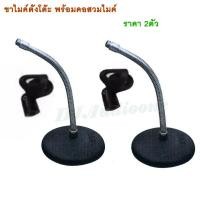 ราคา ขาไมค์โครโฟน ขาไมค์ตั้งโต๊ะ ฐานกลม คออ่อน MS 003 พร้อมคอสวมไมค์ ราคา 2ตัว DJ (20582849375)