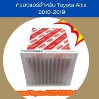 ราคา กรองแอร์สำหรับ Toyota Altis 2010 2019 by CCC (20216161631)