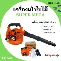 ราคา เครื่องเป่าใบไม้ เครื่องเป่าลม SUPER MEGA รุ่น EB260 ไม่มีถุงเก็บ (7163648072)