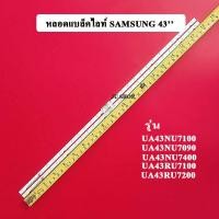 ราคา หลอดแบล็คไลท์ SAMSUNG ซัมซุง อะไหล่ใหม่ รุ่นUA43NU7100 UA43NU7090 UA43NU7400 UA43RU7100 UA43RU7200 (12113711449)