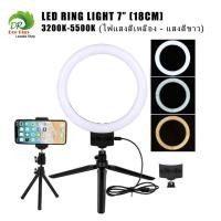 ราคา ไฟสตูดิโอ LED Ring Light ไฟแต่งหน้า size 7 นิ้ว ไฟเซลฟี ไฟวงเเหวน ไฟวงกลม 3200k 5500k 2สี (1417888592)