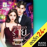 ราคา คุณหมอร้ายหวงแหนรัก หมอคลั่งรัก ไลต์ออฟเลิฟ นศามณี (16208623432)