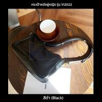 ราคา กระเป๋าหนังผู้หญิง รุ่น Vi2022 กระเป๋าใบกะทัดรัด ปรับสายได้ แบบสะพายไหล่ สะพายข้าง คล้องแขน 2 สี ดำน้ำตาล (12437847558)