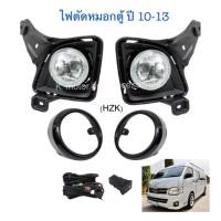 ราคา ไฟตัดหมอกรถตู้ ปี10 13 พร้อมฝาครอบ หลอด สายไฟ สวิตช์ตรงรุ่น (10128390444)