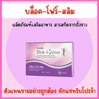 ราคา ส่งฟรี สารสกัดถั่วขาว บล็อคแป้ง บล็อคน้ำตาล กิฟฟารีน บล็อค โฟร์ สลิม Block 4 Slimm Giffarine (16176323382)