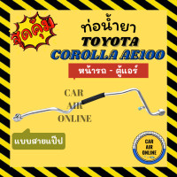 ราคา ท่อน้ำยา ท่อแอร์ โตโยต้า โคโรลล่า เออี 100 101 แบบสายแป๊ป TOYOTA COROLLA AE100 AE101 R134a 134 หน้า ตู้แอร์ ท่อน้ำยาแอร์ สายน้ำยาแอร์ ท่อแอร์ ท่อน้ำยารถ (19194260740)