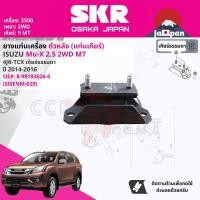 ราคา SKR Japan ยาง แท่นเครื่อง แท่นเกียร์ ครบชุด สำหรับ Isuzu Mu XMuX 2 5 2WD MT 5 เกียร์ ปี 2014 2016 มี ตัว 8 98183242 0 RH 8 98075376 2 LH 8 98193626 0 RR SISENM024 SISENM023 SISENM029 (17770683702)