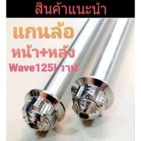 ราคา แกนล้อสแตนเลสหน้า หลัง หัวเฟือง สวิงอามเดิม สวิงอามกล่อง ใส่ Wave 125I วาฬ หน้า หลัง (12079187258)