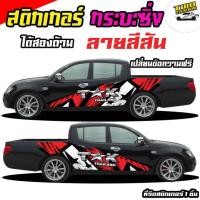 ราคา รถกระบะซิ่ง สติ๊กเกอร์แต่งลายรถอะไหล่ซิ่ง กระบะแต่งซิ่ง ได้2ด้าน ติดรถกระบะแคป หัวเดี่ยว สี่ประตู ใช้รถรุ่นไหนทักแชทได้ (11715006840)
