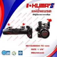 ราคา แม่ปั้มเบรค MITSUBISHI FE444 แม่ปั้มเบรครถยนต์ มิตซูบิชิ เอฟอี444 ปี 1986 IKUMAS O E M MB295340 (5538722176)