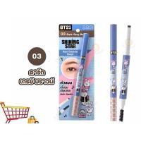 ราคา ดินสอเขียนคิ้ว ศศิ มินิ ออโต้ อายโบรว์ เพนซิล Sasi BT21 Shining Star Mini Auto Eyebrow Pencil ขนาด 0 28g (20335540339)