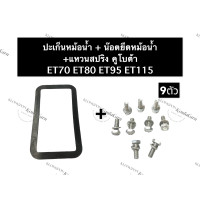ราคา ปะเก็นหม้อน้ำ น๊อตยึดหม้อน้ำ คูโบต้า ET70 ET80 ET95 ET110 ปะเก็นคูโบต้า น๊อตจับหม้อน้ำคูโบต้า ชุดปะเก็นหม้อน้ำ น๊อตยึดหม้อน้ำคูโบต้า (13454110274)