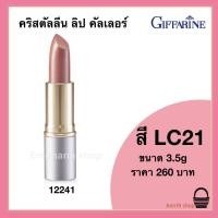 ราคา ลิปพาเลท กิฟฟารีน คริสตัลลีน 24 เฉดสี สีแดงเข้ม สีนู้ด สีชมพู ชมพูสุภาพ ผสมสารบำรุง ริมฝีปากเนียนเรียบ ติดทน กันน้ำ Crystalline Lip Giffarine (12559354066)
