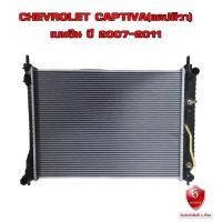 ราคา หม้อน้ำ หม้อน้ำ CHEVROLET CAPTIVA เบนซิน หม้อน้ำรถยนต์ เชฟโรเลต แคปติวา เครื่อง2 4cc เบนซินปี2007 2011 พลาสติก อลูมิเนียม 920169 (21278397364)