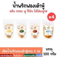 ราคา Set 4 ซองคละรส น้ำพริกฟองเต้าหู้ น้ำพริกยานแม่ สูตรคลีน x4 รสต้มยำหม่าล่าไข่เค็มลาบคั่ว โปรตีนสูง แคลต่ำ ไม่ใส่ผงชูรส 100 g (18997111008)