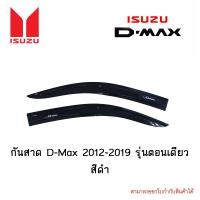 ราคา กันสาด Isuzu D Max 2012 2019 รุ่นตอนเดียว สีดำ (4506604709)