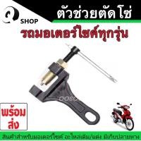 ราคา ตัวตัดโซ่มอเตอร์ไซค์ ตัดโซ่ตัวรถจักรยาน ตัวตัดโซ่รถบิ๊กไบค์ แบบเข็ม สามารถใช้ตัดโซ่มอเตอร์ไซค์ได้ทุกรุ่น พร้อมใช้งาน พร้อมส่ง (7121178787)