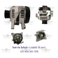 ราคา ไดชาร์จ โตโยต้า Toyota Camry ปี 2007 ND 12V80A7PK (14819519579)