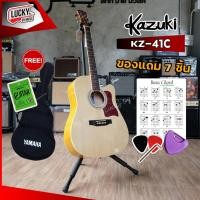 ราคา KAZUKI กีต้าร์โปร่ง KZ 41C ขนาด 41 นิ้ว มีเหล็กขันคอ สีไม้ เลือกเซ็ทของแถมคุ้มสุดๆ ขาตั้งกีต้าร์ ปิ๊ก ที่เก็บปิ๊ก ใบคอร์ด มีเก็บปลายทาง (12624255003)