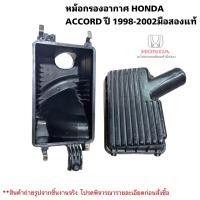 ราคา หม้อกรองอากาศ HONDA ACCORD ปี 1998 2002 มือสองแท้ (20943052651)