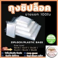 ราคา 100ใบ ถุงซิปล็อคใส ขนาด cm 10x15 12x17 13x20 15x23 16x22 18x28 ถุง PP Food grade ใส่อาหาร แพ็คของส่งออนไลน์ ล็อคแน่น ไม่รั่วซึม Ziplock Plastic bag (20905356200)