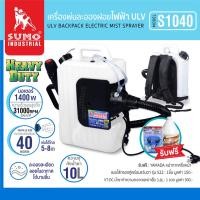 ราคา SUMO เครื่องพ่นละอองฝอยไร้สาย รุ่น CL1030 ละอองละเอียด 30 ไมครอน ลอยในอากาศได้นาน ฆ่าเชื้อโรคได้ดียิ่งขึ้น (20563849334)