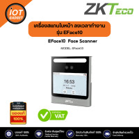 ราคา ZKTeco รุ่น EFace10 เครื่องสแกนใบหน้า ลงเวลาทำงาน เครื่องตอกบัตร Standard Time Attendance (20501580727)