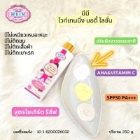 ราคา MEIN มีอิน บีบี ไวท์เทนนิ่ง บอดี้โลชั่น BB Whitening Body Lotion บีบีทาผิวกาย 250ml (20649384880)