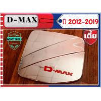 ราคา ครอบฝาถังน้ำมัน ฝาถังน้ำมัน อีซูซุดีแม็ค Isuzu Dmax 2012 2019 โครเมี่ยม รุ่นเตี้ย ทั้ง แคป และ 4ประตู (15466541203)