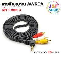 ราคา สาย AC RCA สายสัญญาณภาพและเสียง 1 ออก 3 Stereo Cable 3 5 MM To AV Cable ความยาว 1 5 เมตร 3 เมตร 5 เมตร (15668542442)