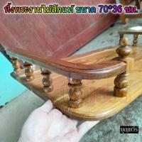 ราคา หิ้งพระไม้สักแท้ 100 หิ้งพระติดผนัง หิ้งโค้ง 70 36 ซม หิ้งพระเหลี่ยมไม้สักติดผนัง หิ้งวางไอ้ไข่ สีใส (17802574280)